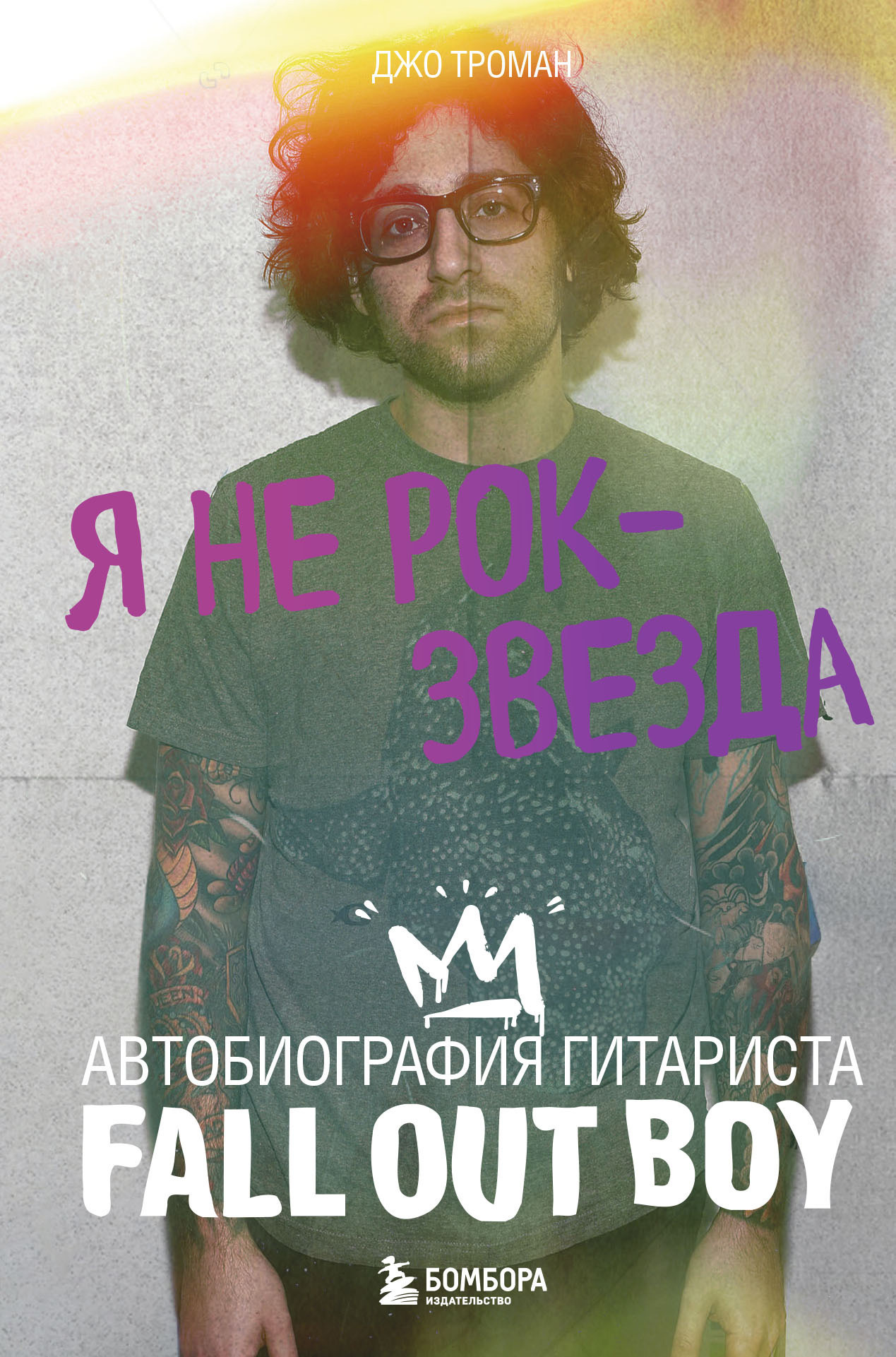 Обложка книги «Я не рок-звезда. Автобиография гитариста Fall Out Boy»