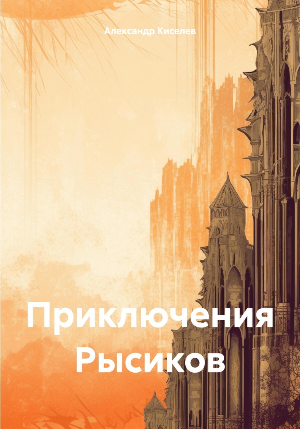 Обложка книги «Приключения Рысиков»
