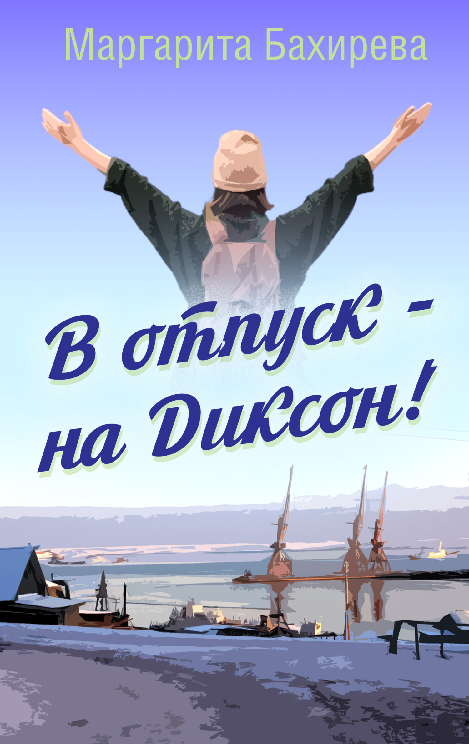 Обложка книги «В отпуск – на Диксон. Путевые заметки»