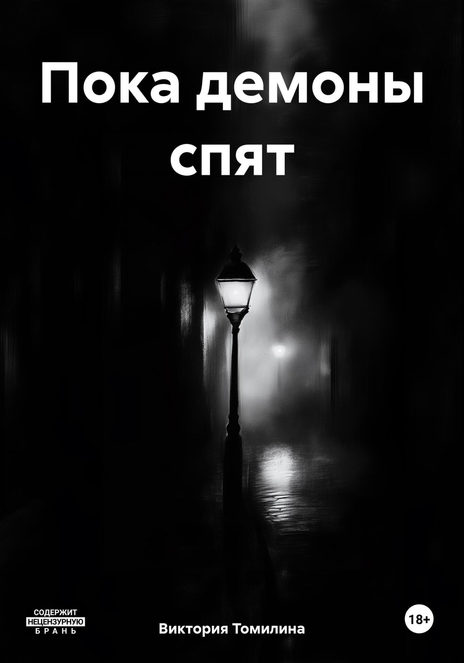 Обложка книги «Пока демоны спят»