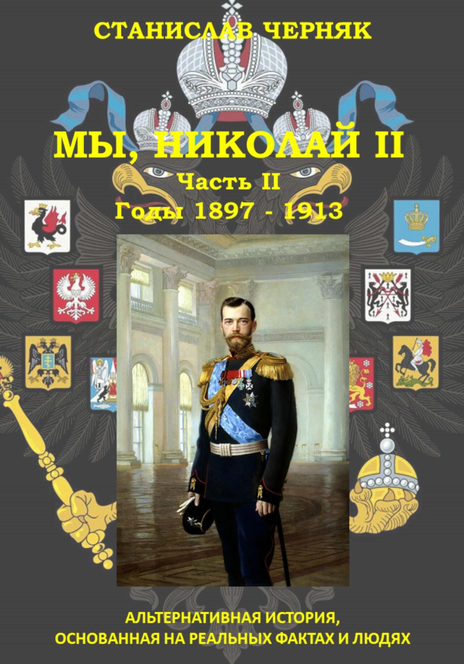 Обложка книги «Мы, Николай II. Годы 1897 – 1913»