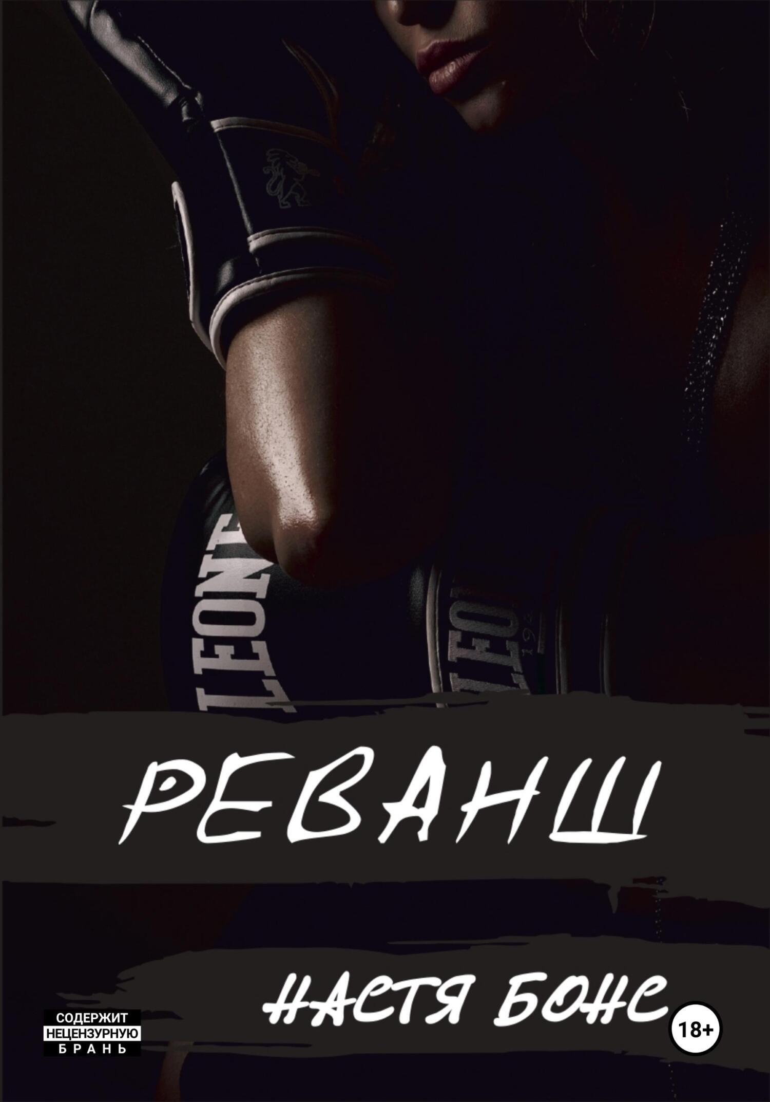 Обложка книги «Реванш»