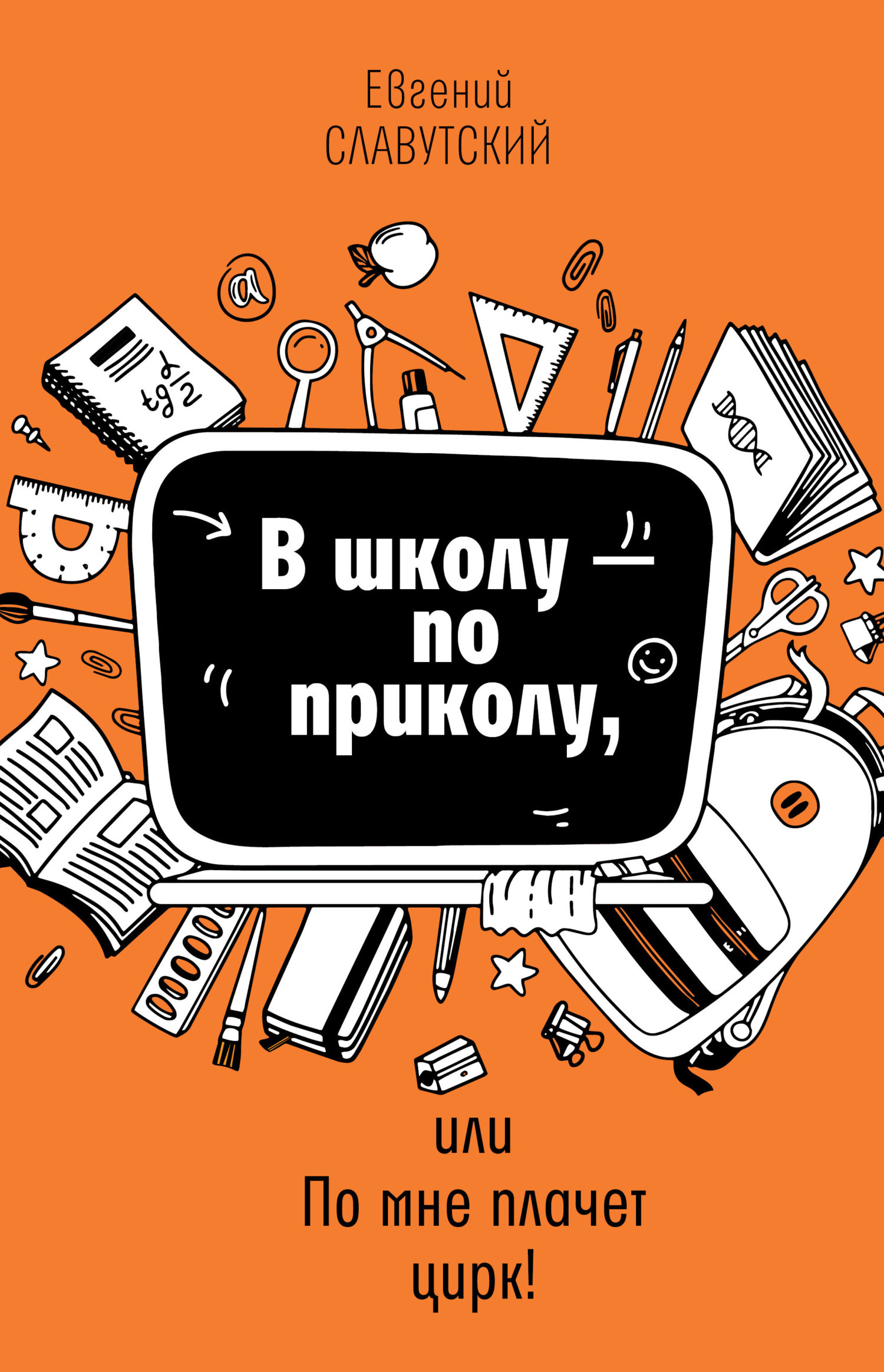 Обложка книги «В школу по приколу, или По мне плачет цирк!»