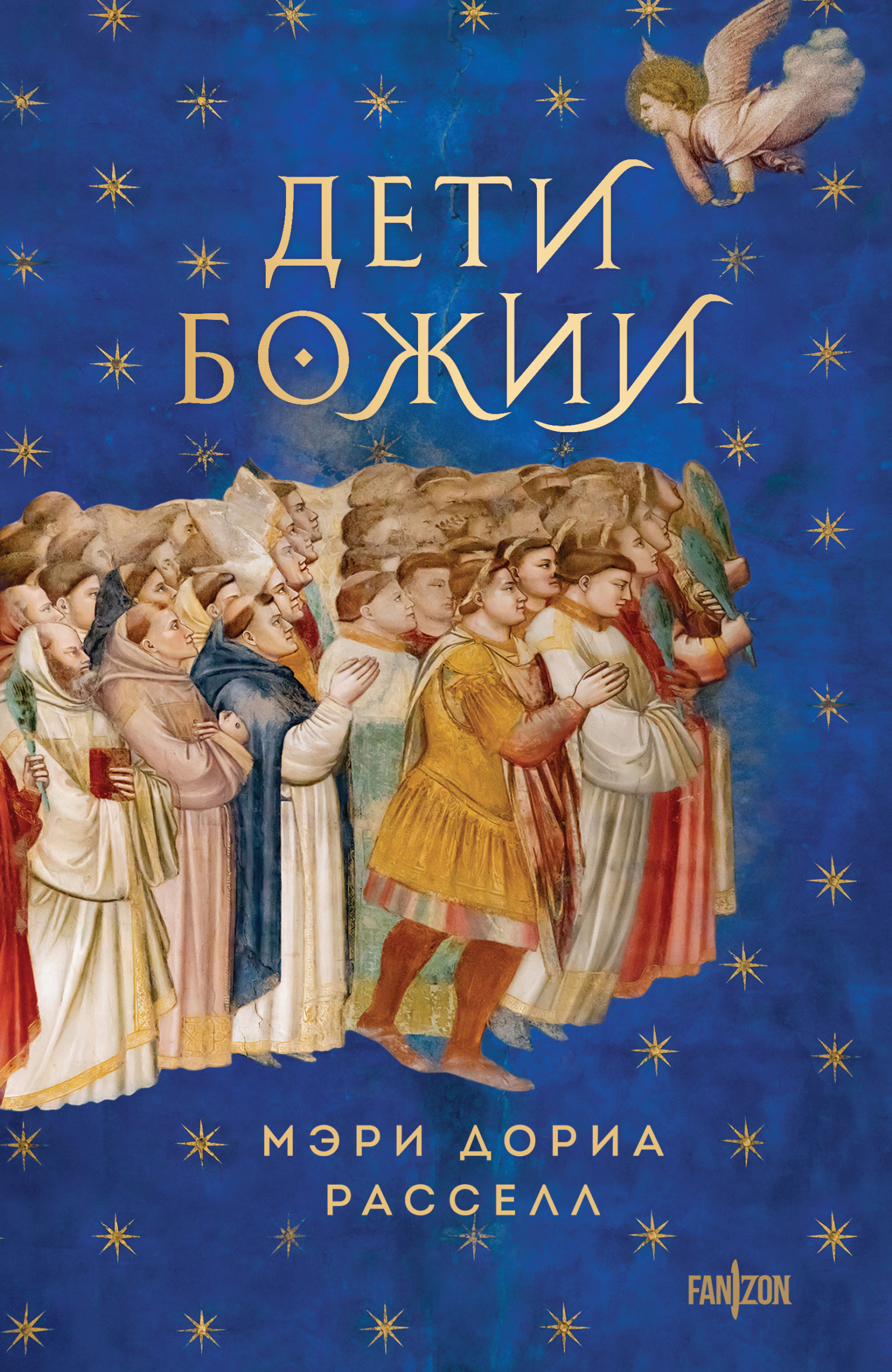 Обложка книги «Дети Божии»