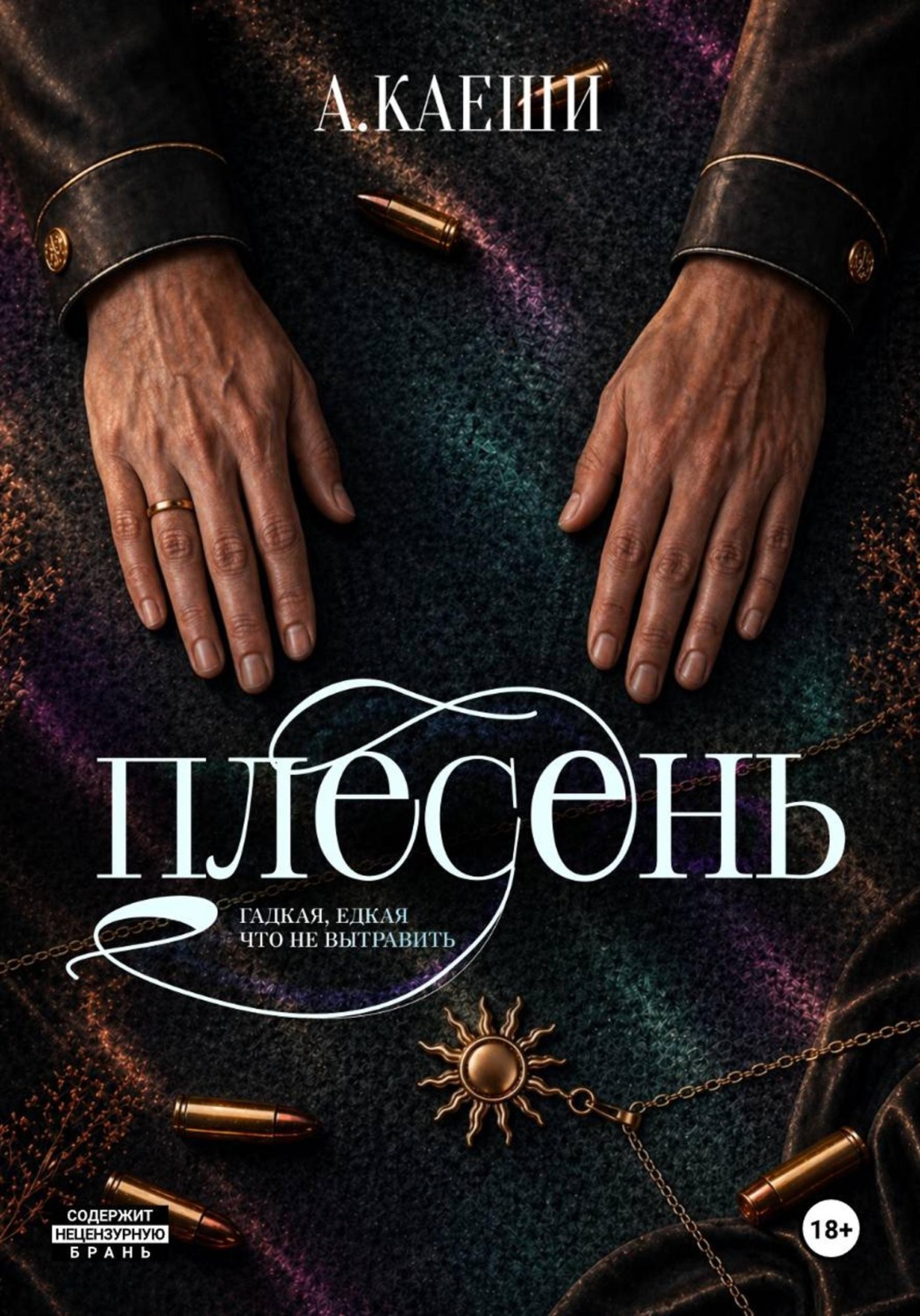 Обложка книги «Плесень»