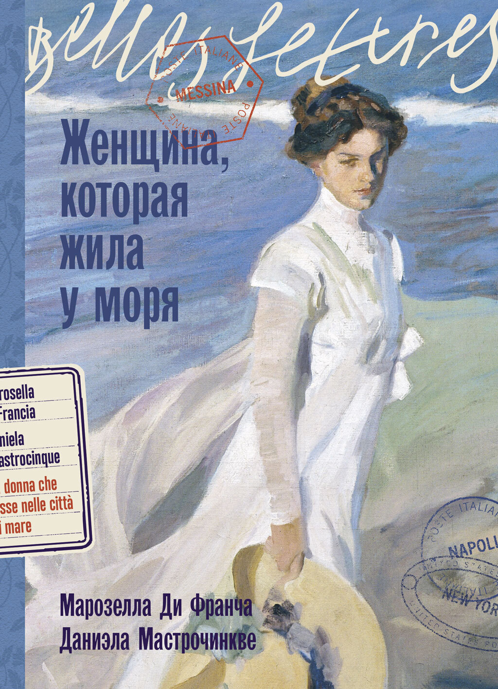 Обложка книги «Женщина, которая жила у моря»