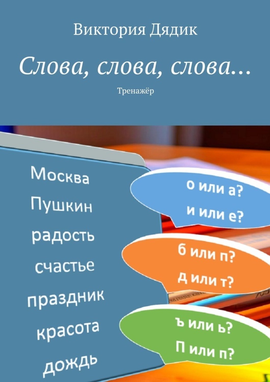 Обложка книги «Слова, слова, слова… Подготовка к ВПР»