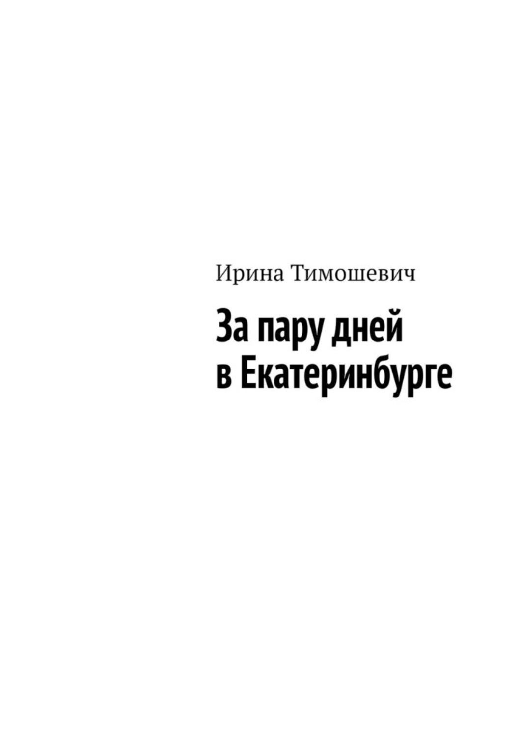 Обложка книги «За пару дней в Екатеринбурге»