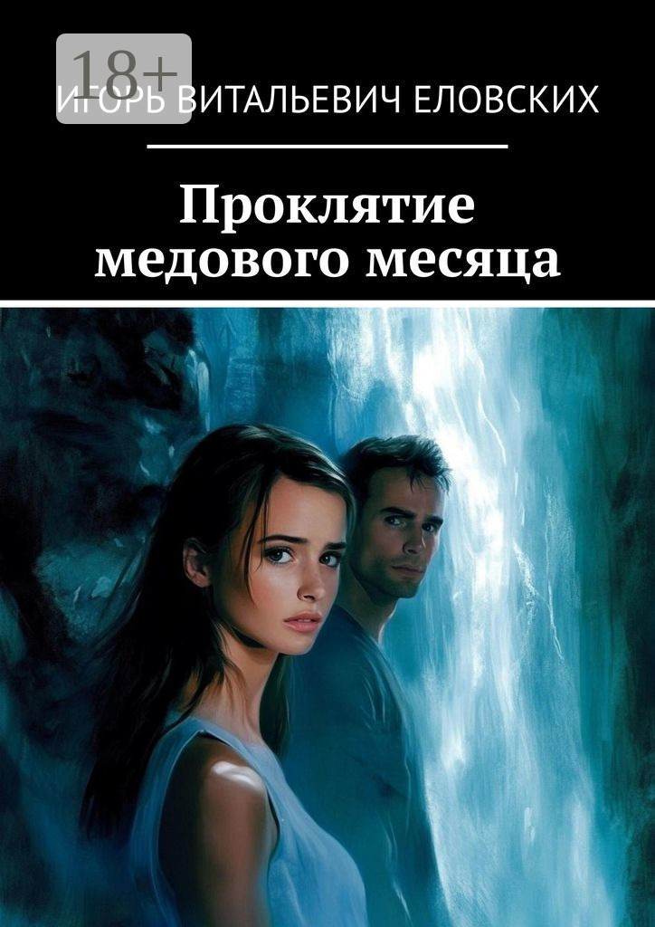 Обложка книги «Проклятие медового месяца»