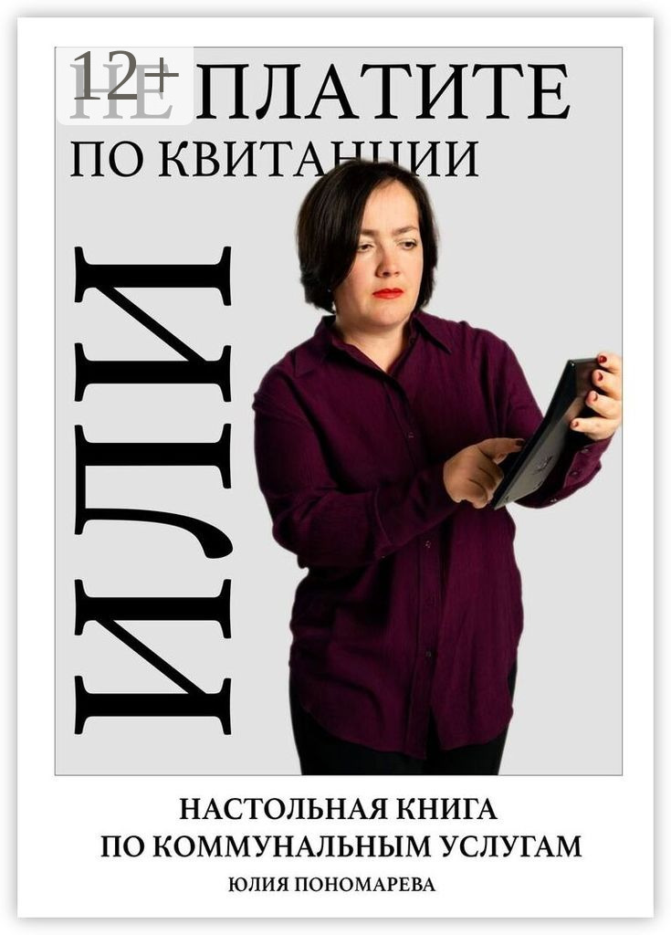 Обложка книги «Не платите по квитанции, или Настольная книга по коммунальным услугам»
