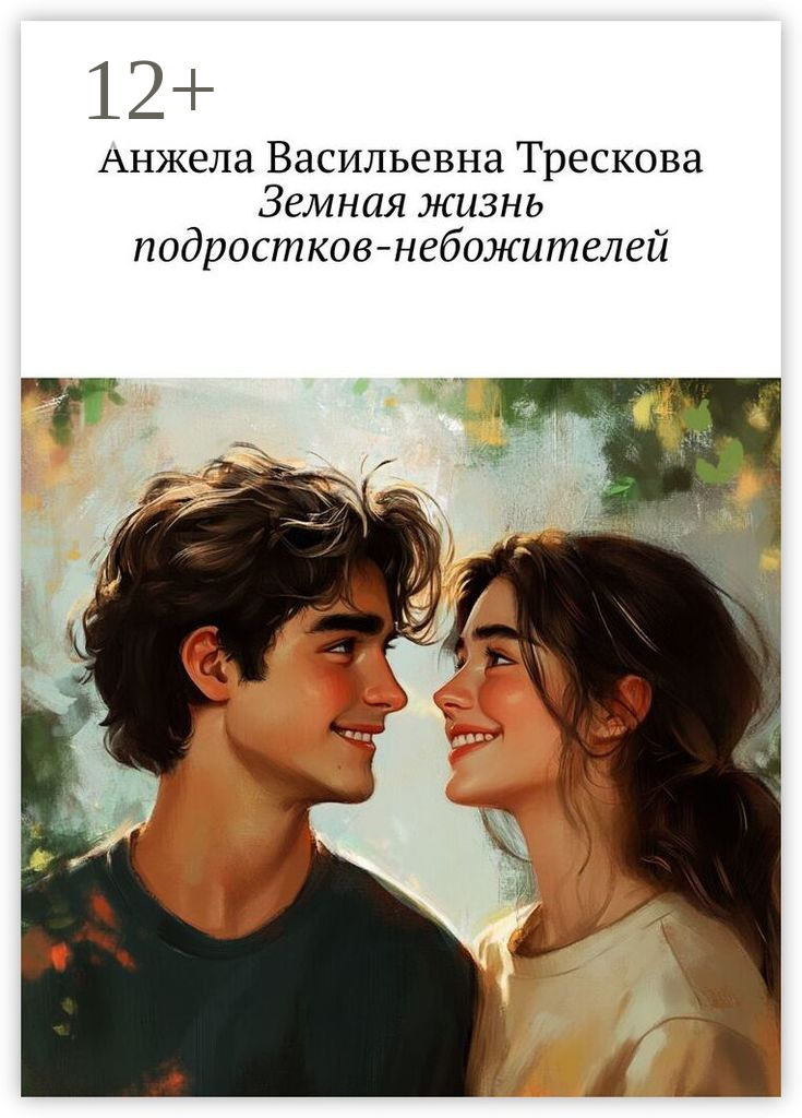 Обложка книги «Земная жизнь подростков-небожителей»