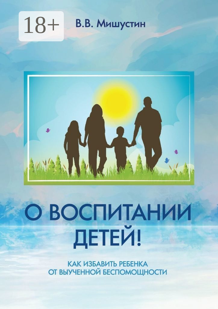 Обложка книги «О воспитании детей! Как избавить ребенка от выученной беспомощности»