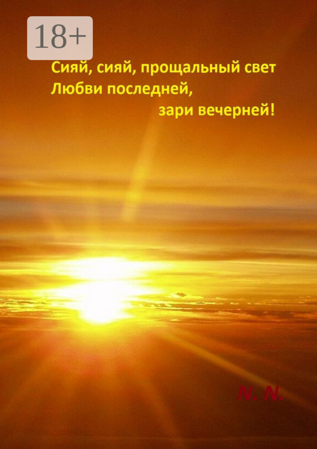 Обложка книги «Сияй, сияй, прощальный свет любви последней, зари вечерней!»