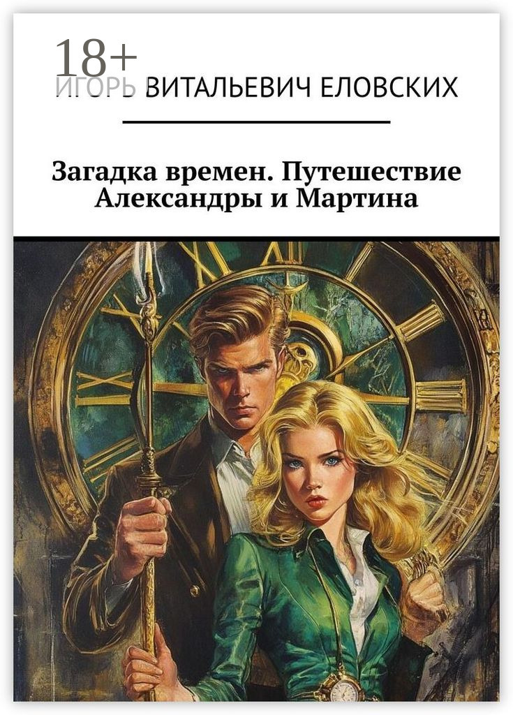 Обложка книги «Загадка времен. Путешествие Александры и Мартина»