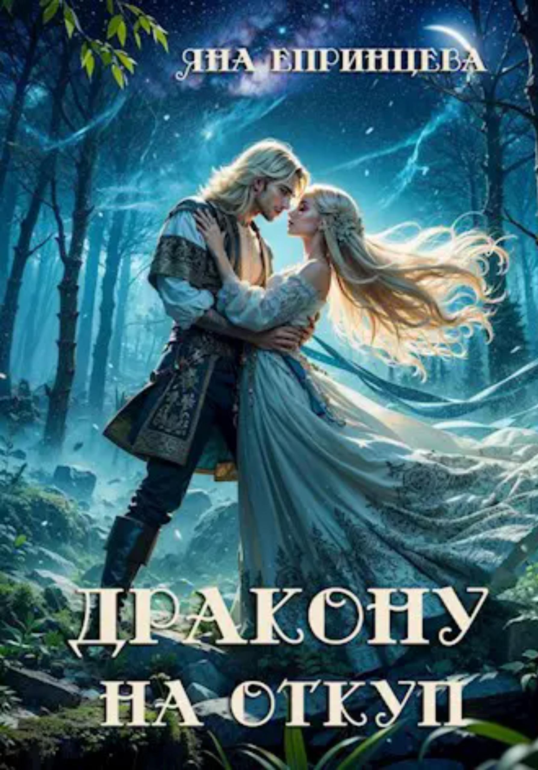 Обложка книги «Дракону на откуп»