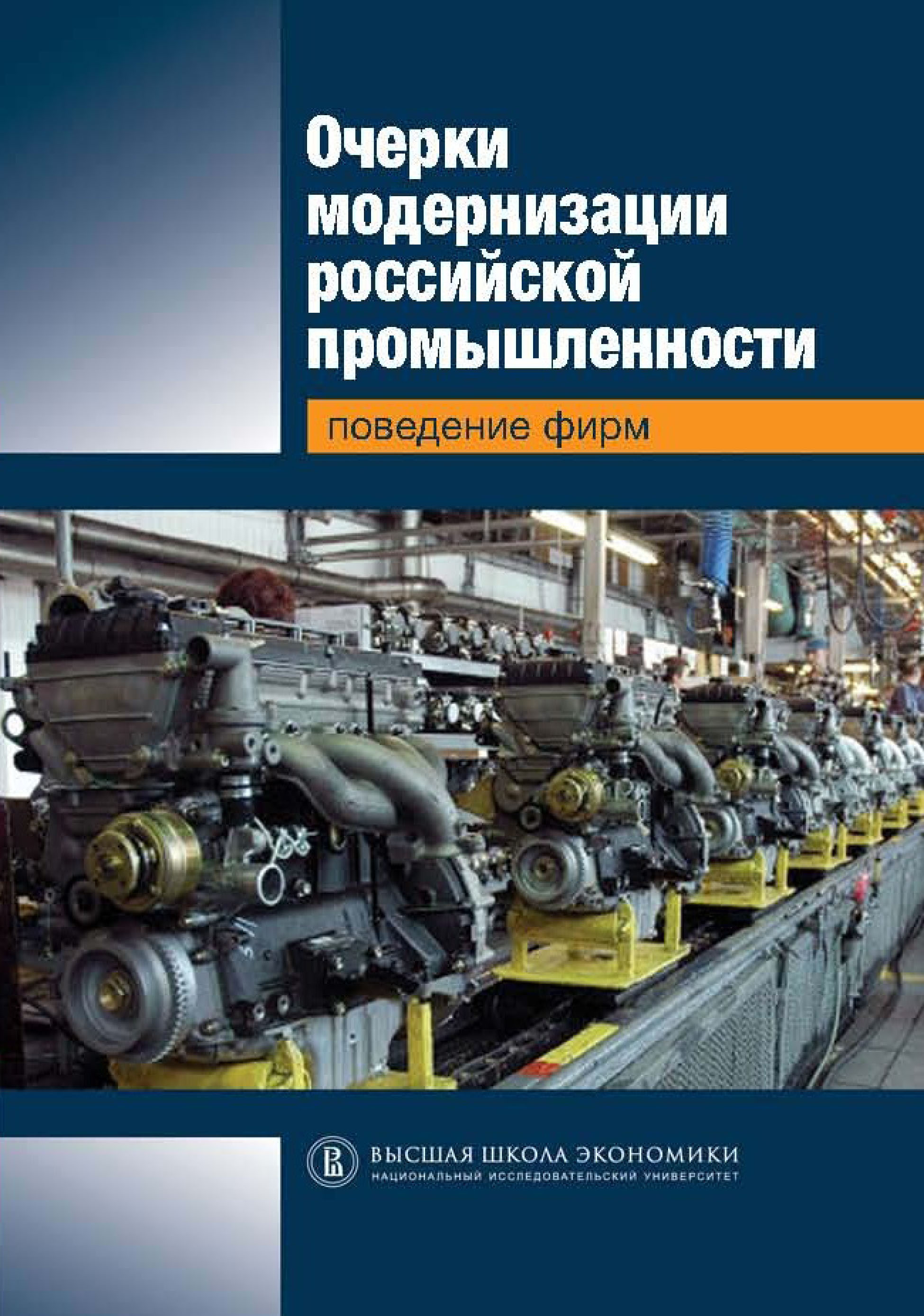 Обложка книги «Очерки модернизации российской промышленности. Поведение фирм»