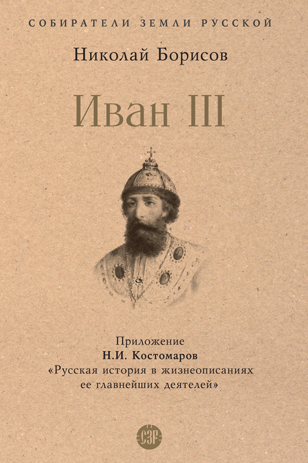 Обложка книги «Иван III»