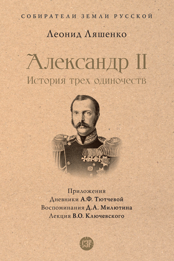Обложка книги «Александр II, или История трех одиночеств»