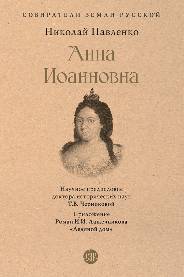 Обложка книги «Анна Иоанновна»