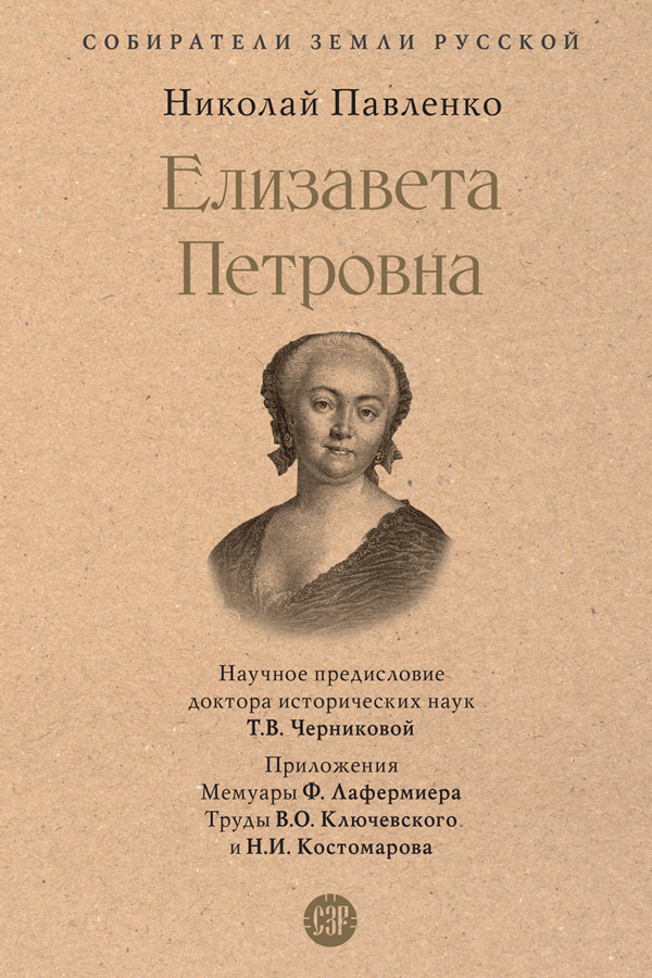 Обложка книги «Елизавета Петровна»