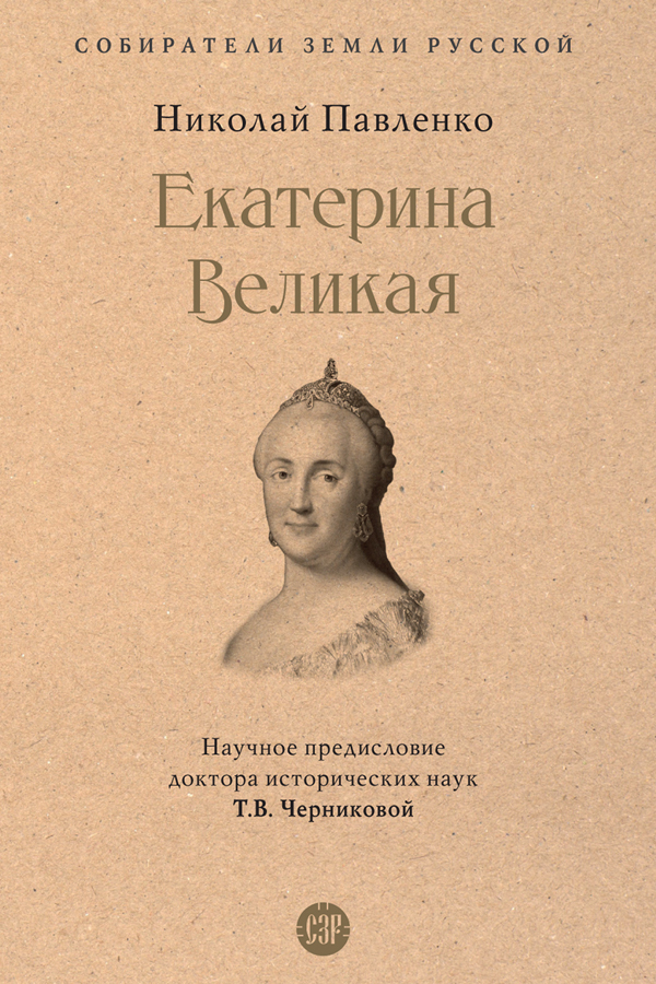 Обложка книги «Екатерина Великая»