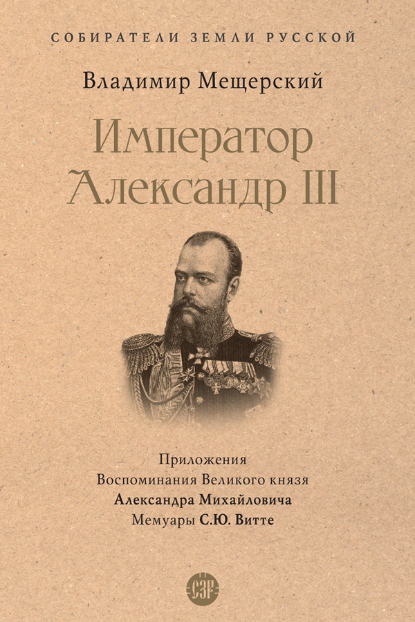 Обложка книги «Император Александр III»