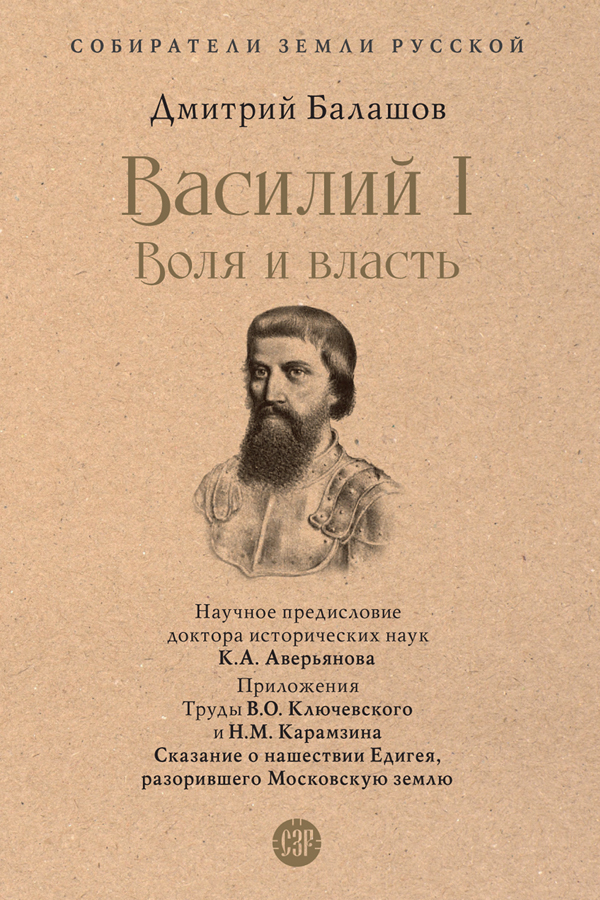 Обложка книги «Василий I. Воля и власть»
