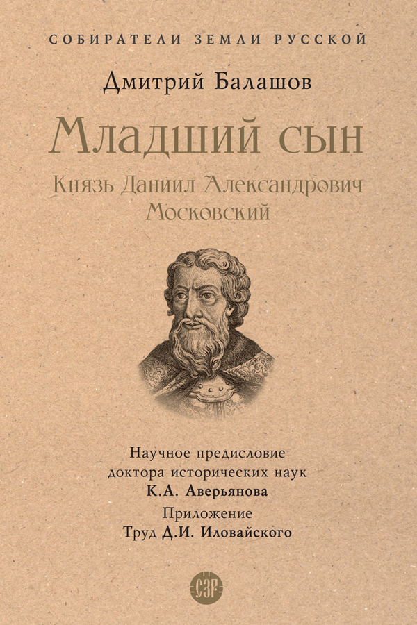 Обложка книги «Младший сын. Князь Даниил Александрович Московский»