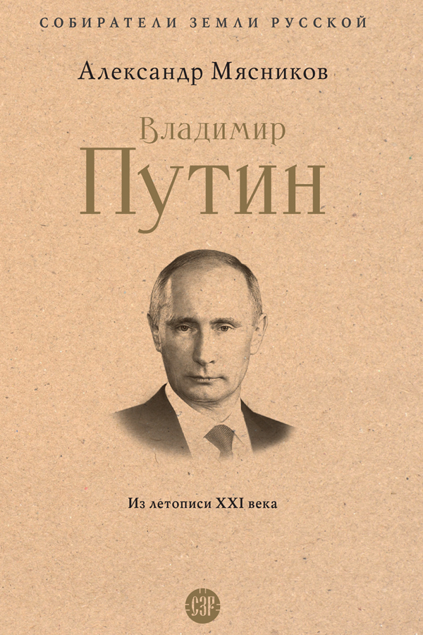 Обложка книги «Владимир Путин. Из летописи XXI века»