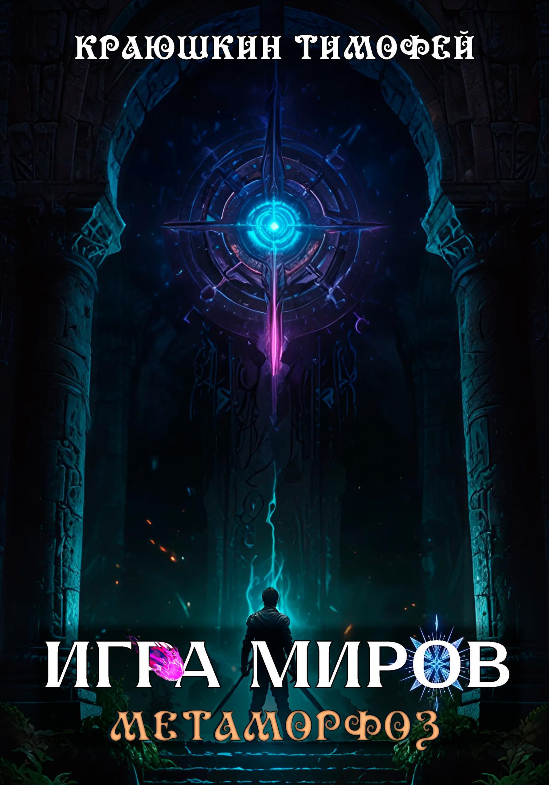 Обложка книги «Игра миров: Метаморфоз»