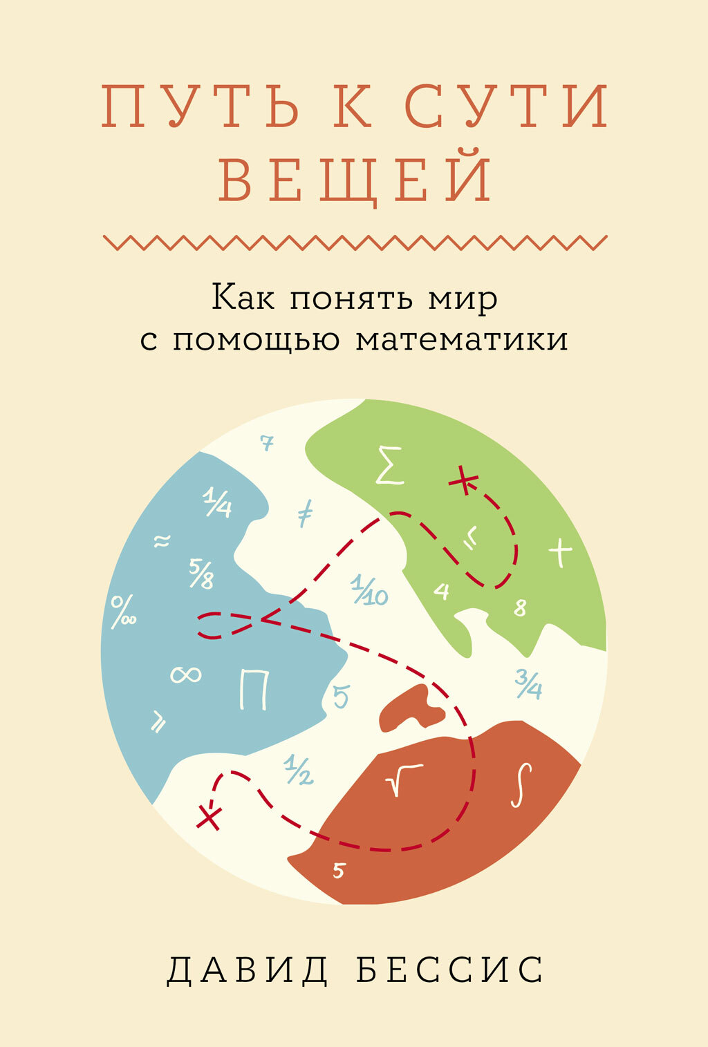 Обложка книги «Путь к сути вещей: Как понять мир с помощью математики»