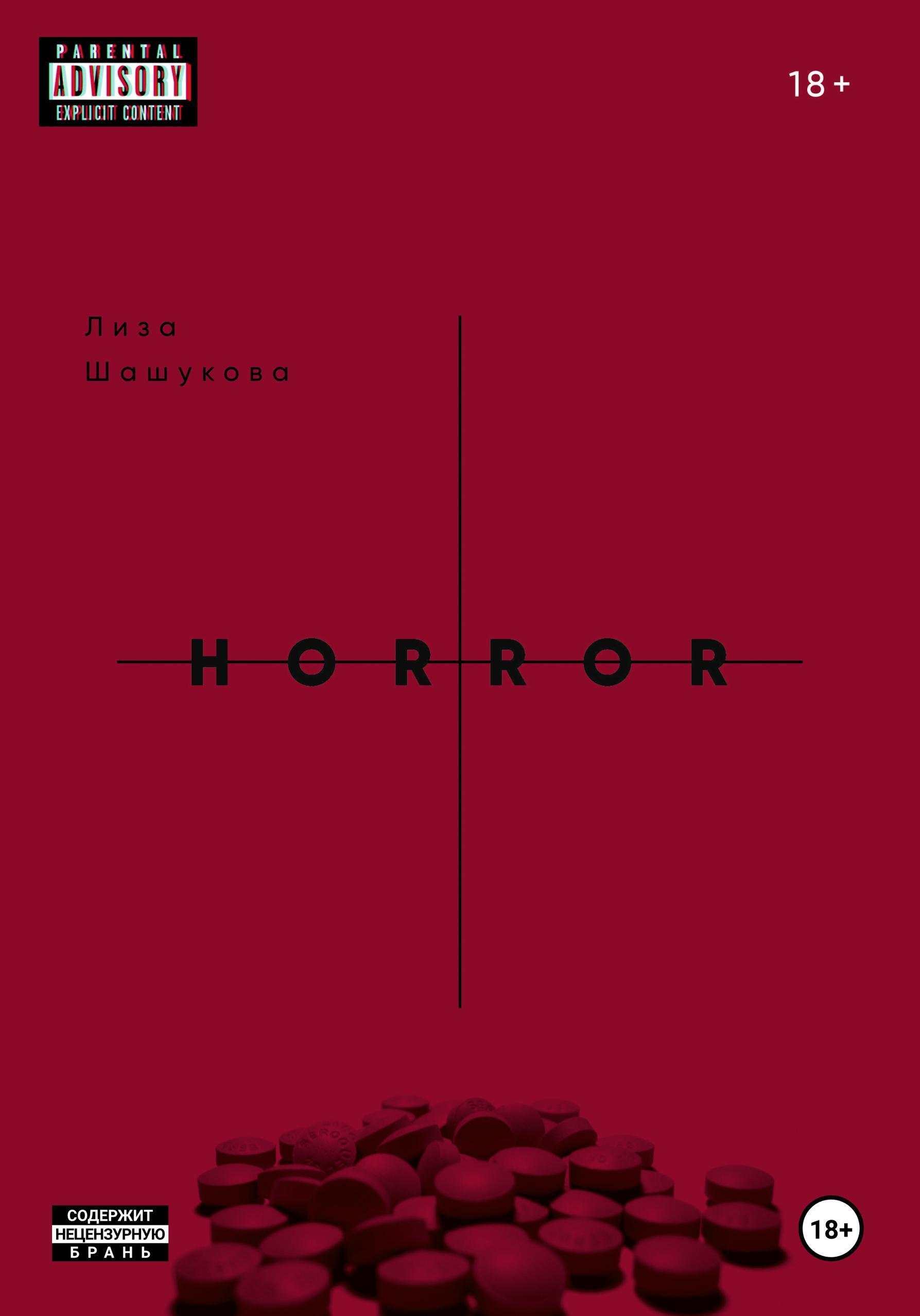 Обложка книги «II THE HORROR. Когда я поняла, что должна тебя бояться»
