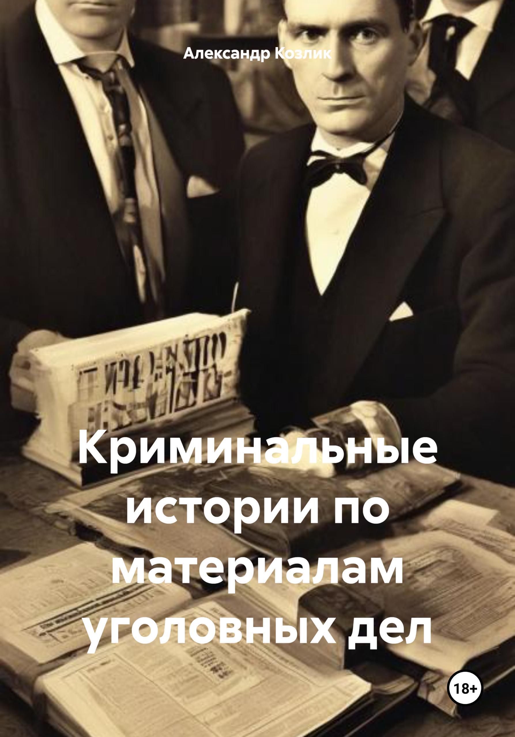 Обложка книги «Криминальные истории по материалам уголовных дел»