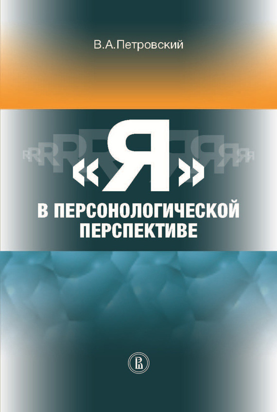 Обложка книги ««Я» в персонологической перспективе»