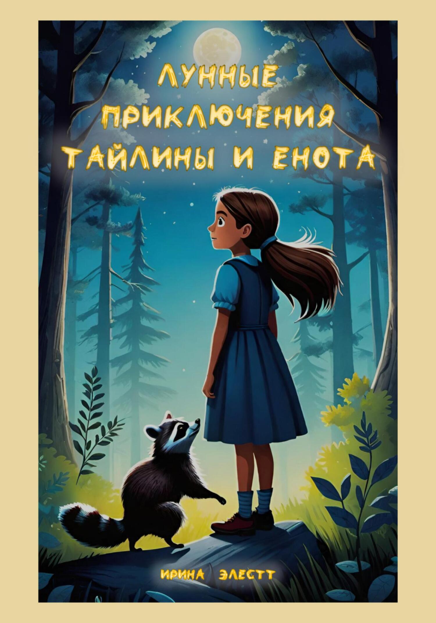 Обложка книги «Лунные приключения Тайлины и енота»
