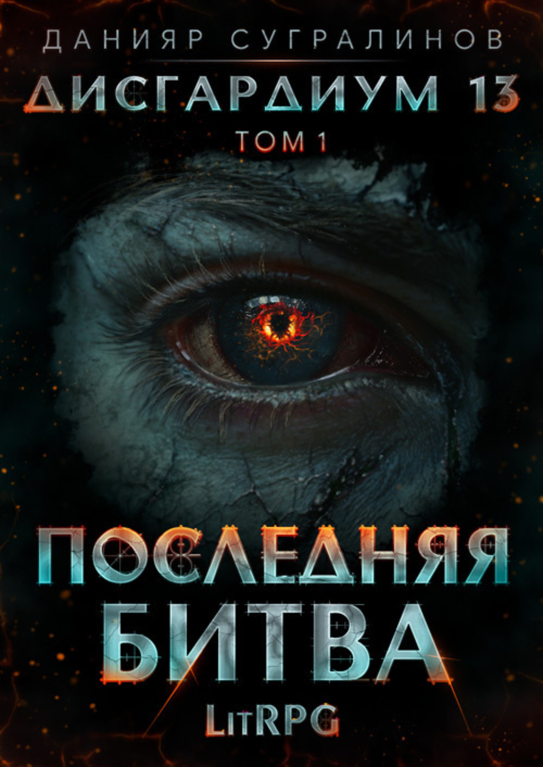 Обложка книги «Дисгардиум 13. Последняя битва. Том 1»