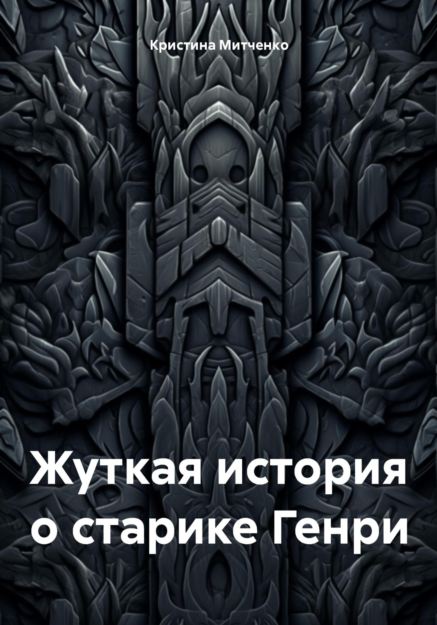 Обложка книги «Жуткая история о старике Генри»