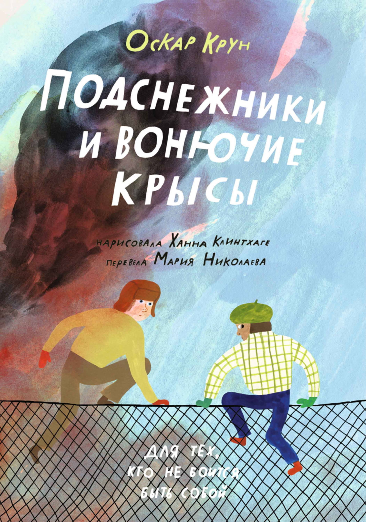 Обложка книги «Подснежники и вонючие крысы»