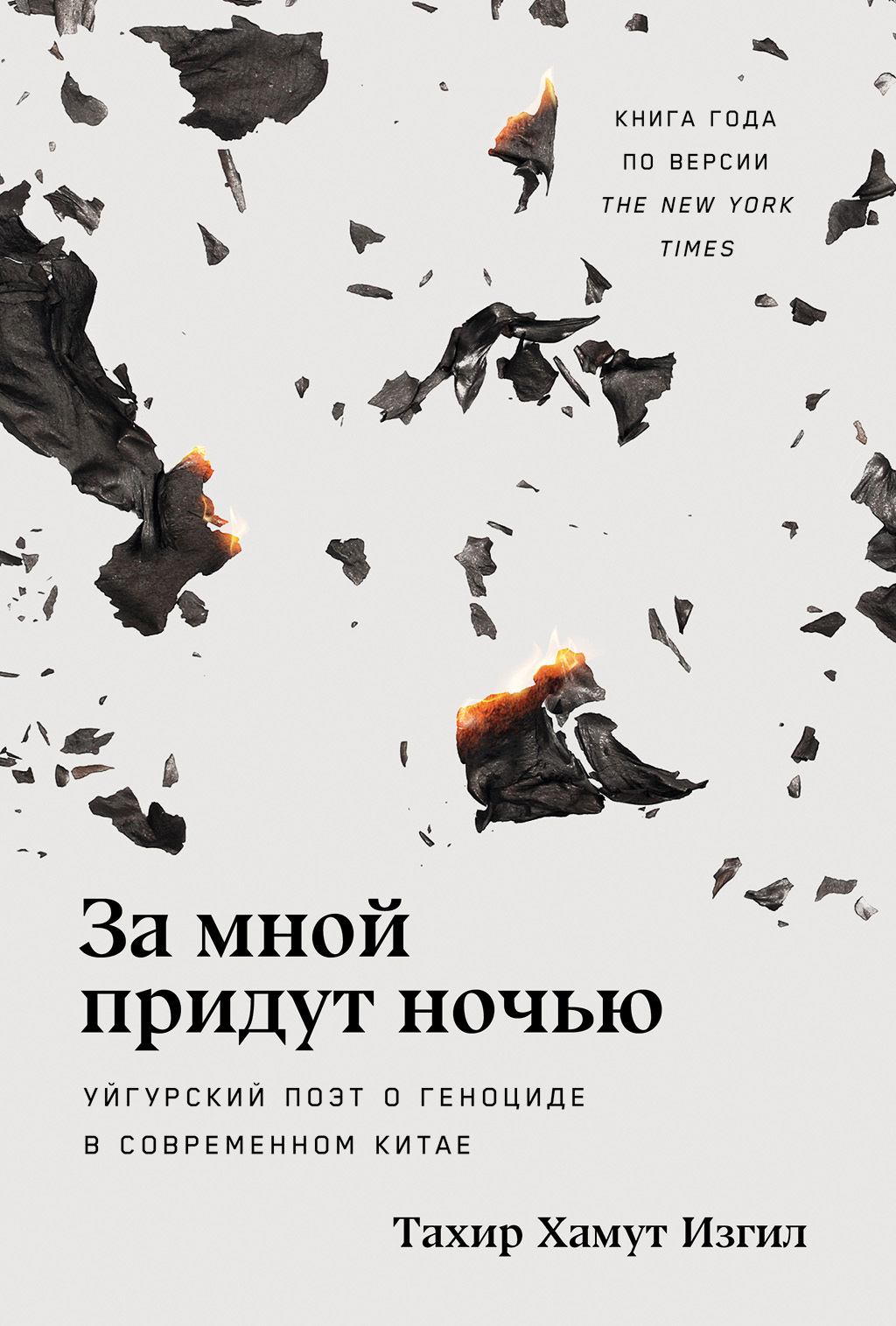 Обложка книги «За мной придут ночью: Уйгурский поэт о геноциде в современном Китае»
