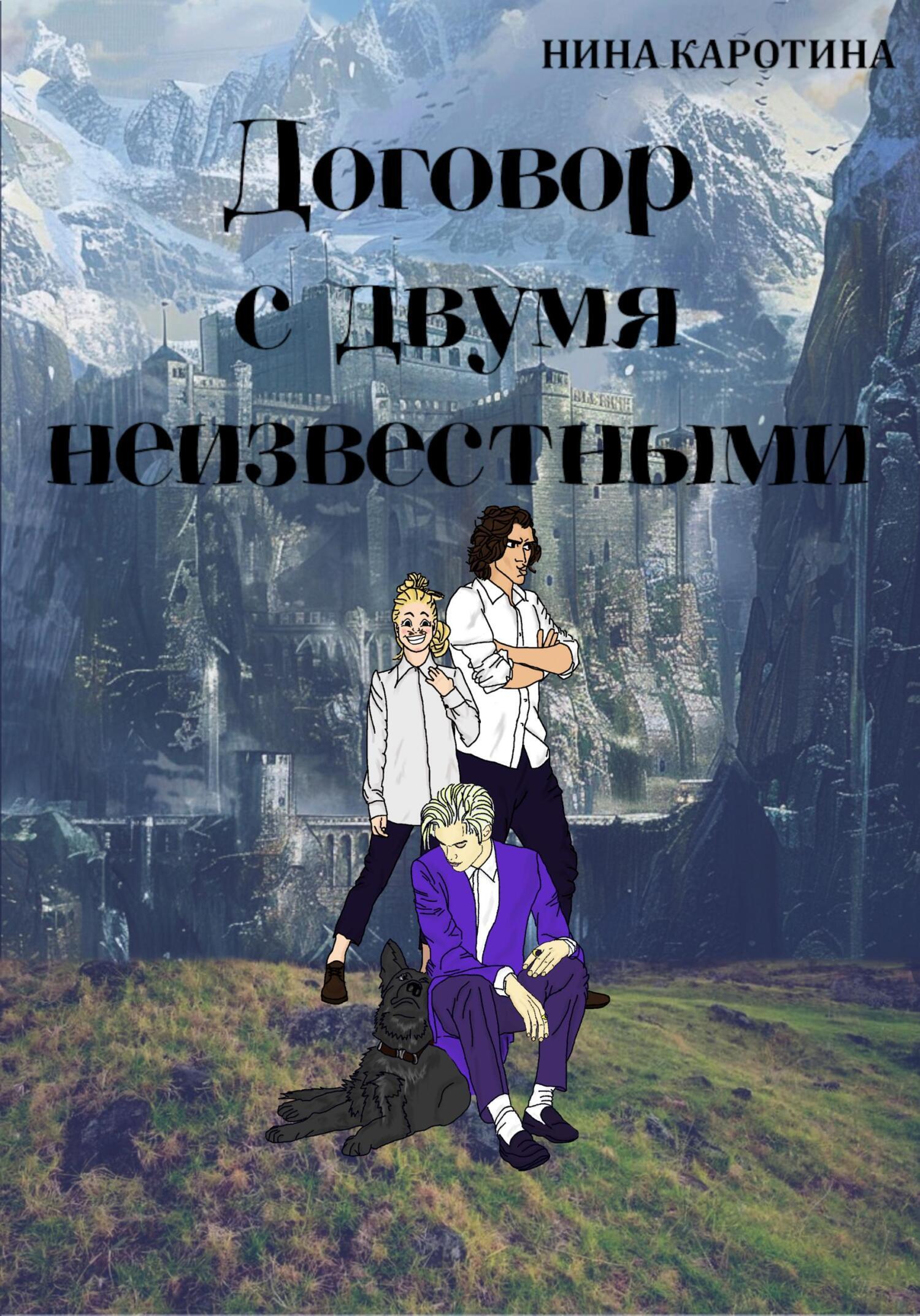 Обложка книги «Договор с двумя неизвестными»