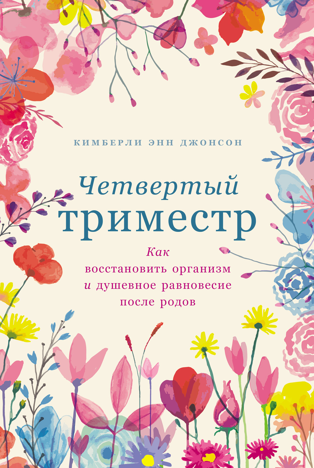 Обложка книги «Четвертый триместр: Как восстановить организм и душевное равновесие после родов»