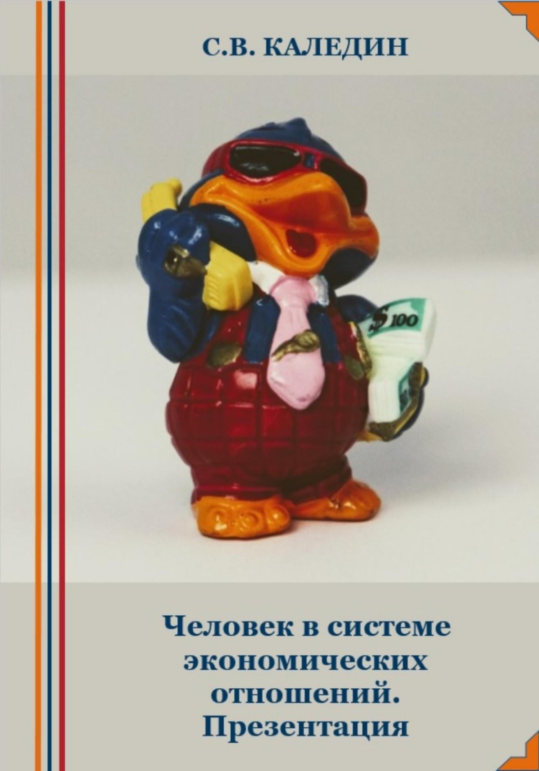 Обложка книги «Человек в системе экономических отношений. Презентация»