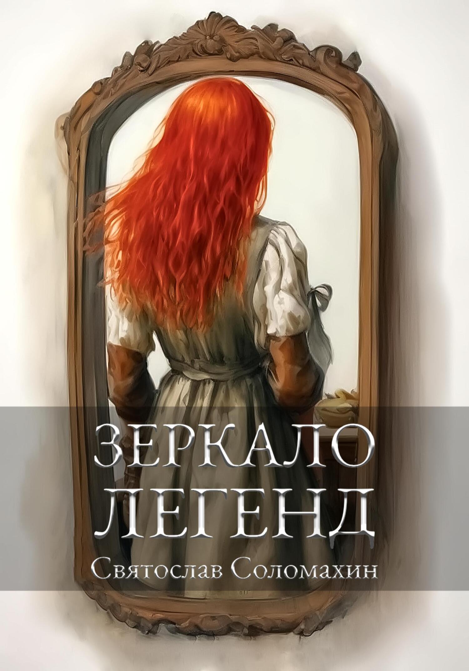 Обложка книги «Зеркало легенд»