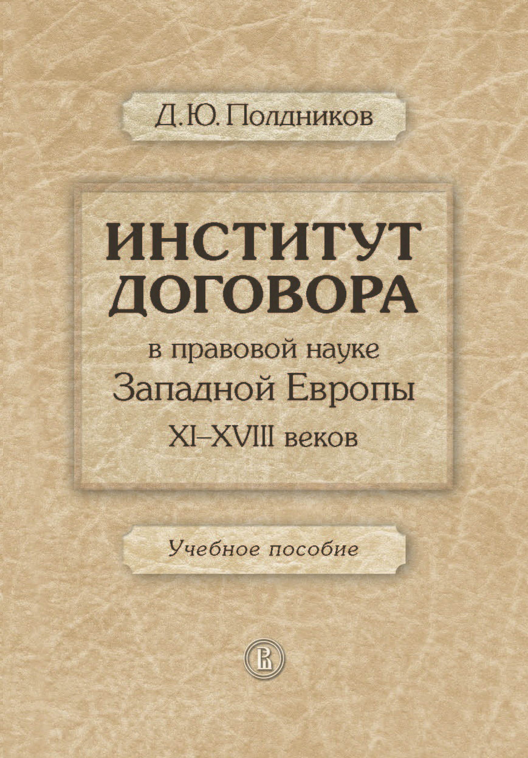 Обложка книги «Институт договора в правовой науке Западной Европы XI–XVIII веков. Учебное пособие»