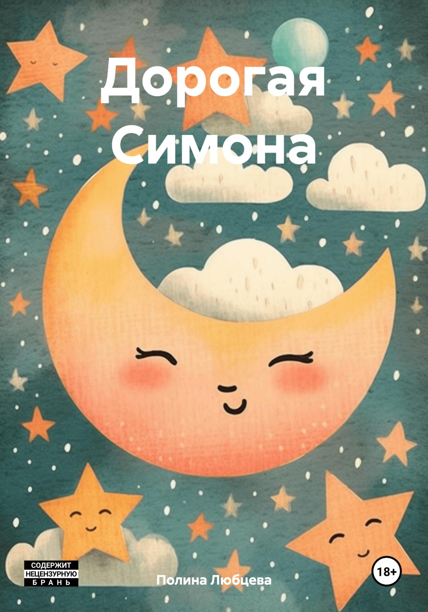 Обложка книги «Дорогая Симона»