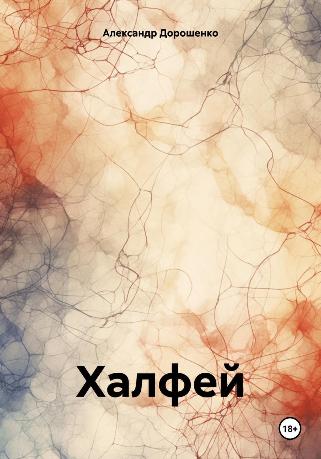 Обложка книги «Халфей»