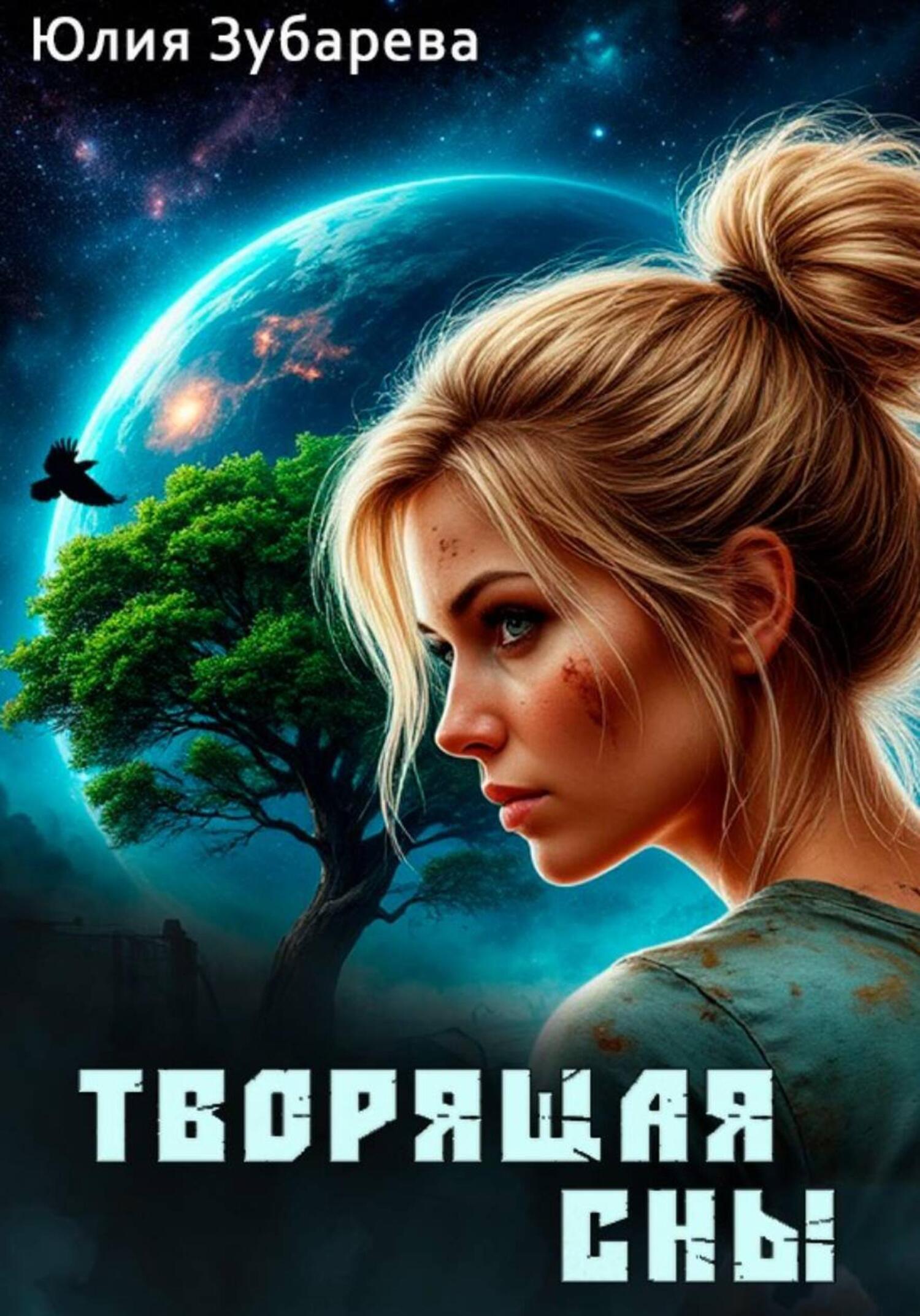 Обложка книги «Творящая сны»