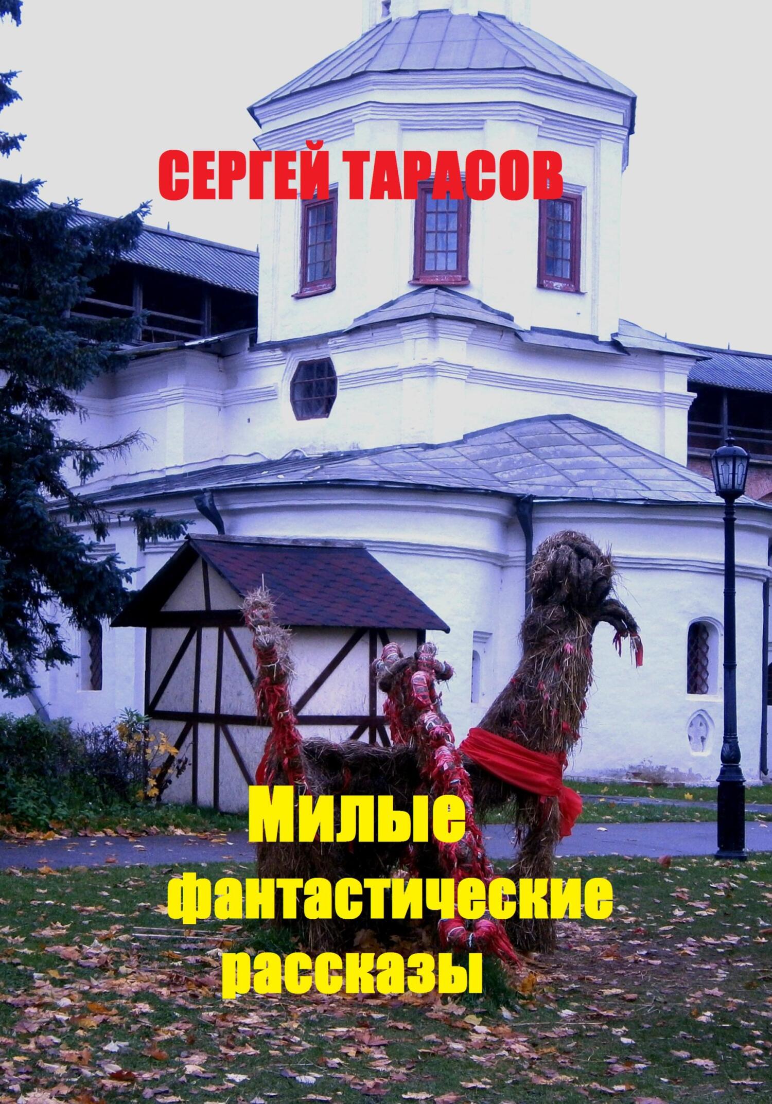 Обложка книги «Милые фантастические рассказы»
