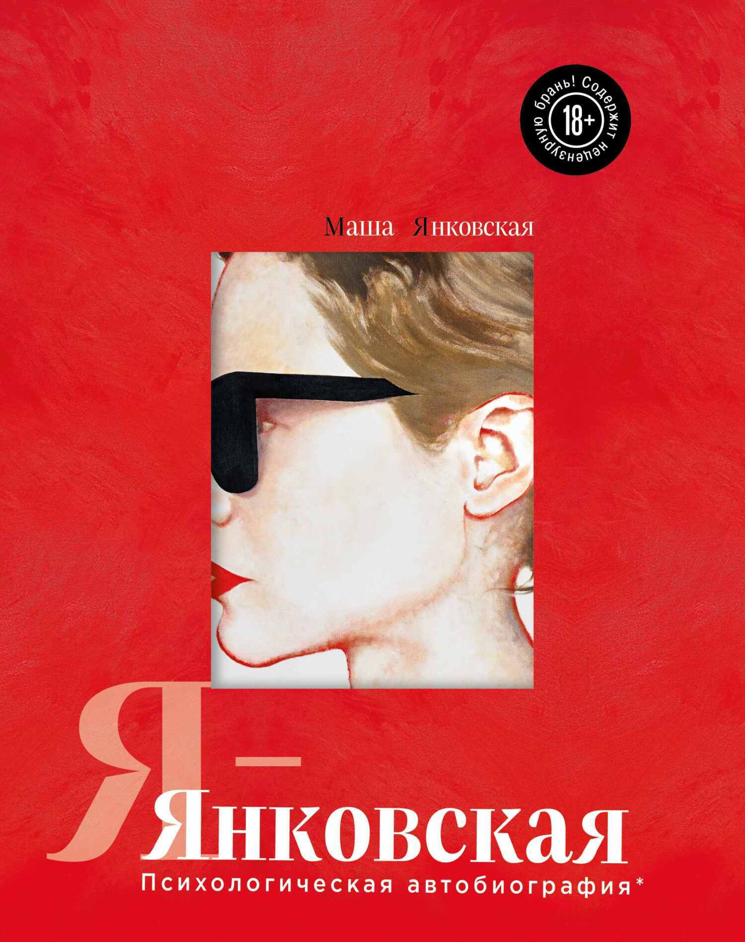 Обложка книги «Я – Янковская. Психологическая автобиография»