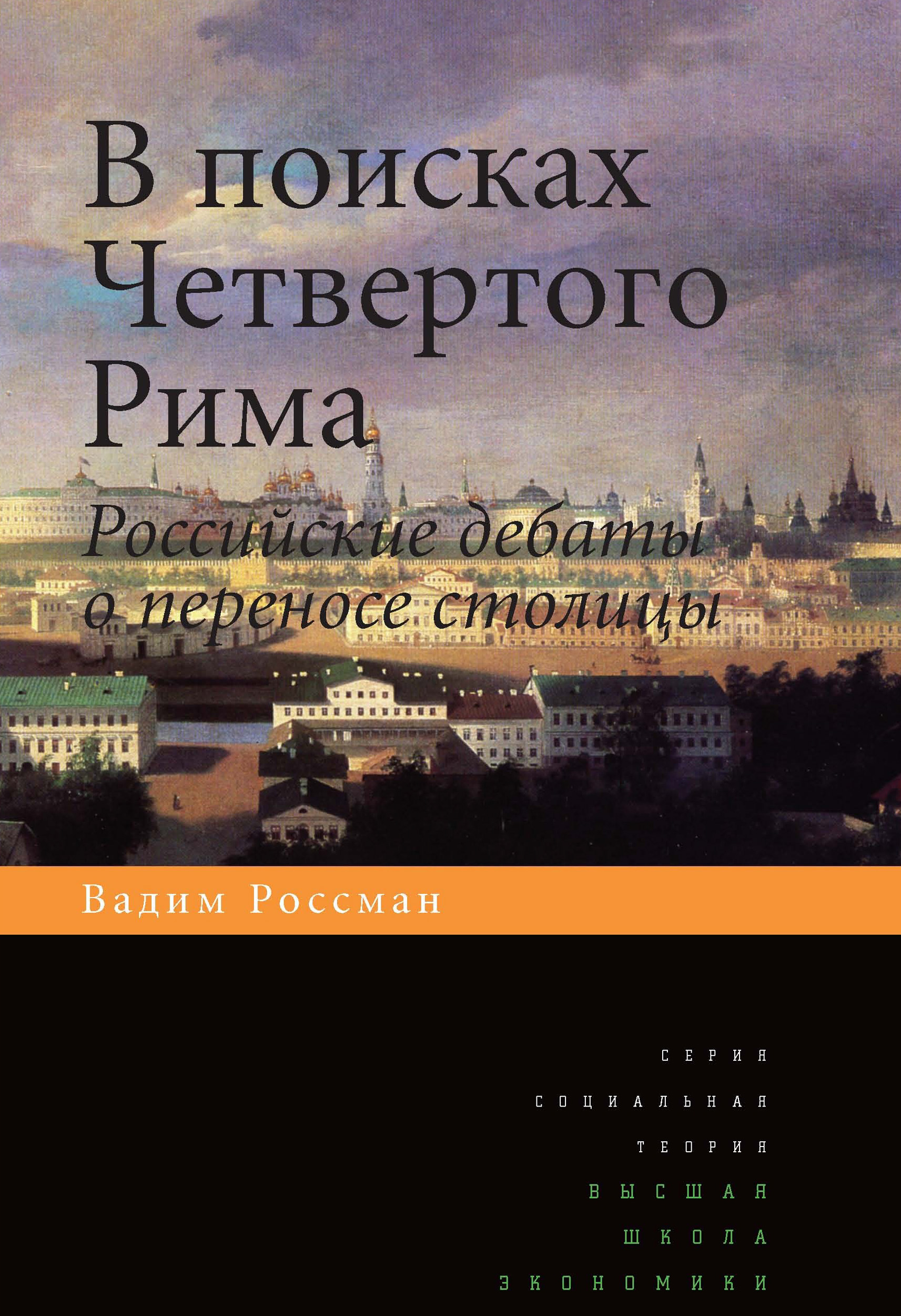 Обложка книги «В поисках четвертого Рима. Российские дебаты о переносе столицы»